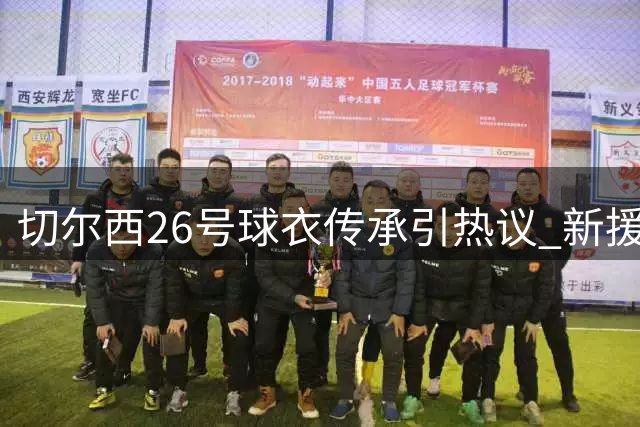 切尔西26号球衣传承引热议 新援需获特里首肯才能继承传奇号码