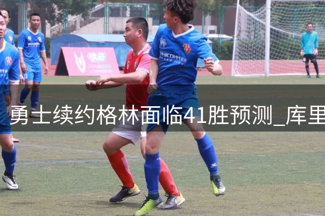 勇士续约格林面临41胜预测 库里未来去向引猜测