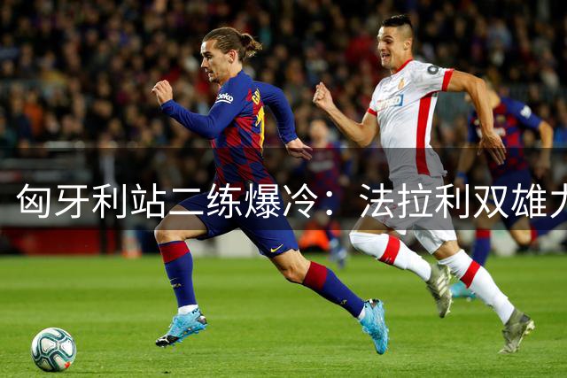 匈牙利站二练爆冷：法拉利双雄力压群雄 新秀失误引红旗