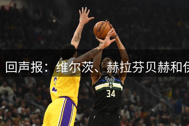 回声报：维尔茨、赫拉芬贝赫和伊萨克已经归队，明天加入训练