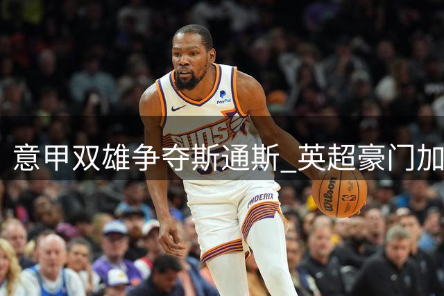 意甲双雄争夺斯通斯 英超豪门加入战局引爆夏窗转会