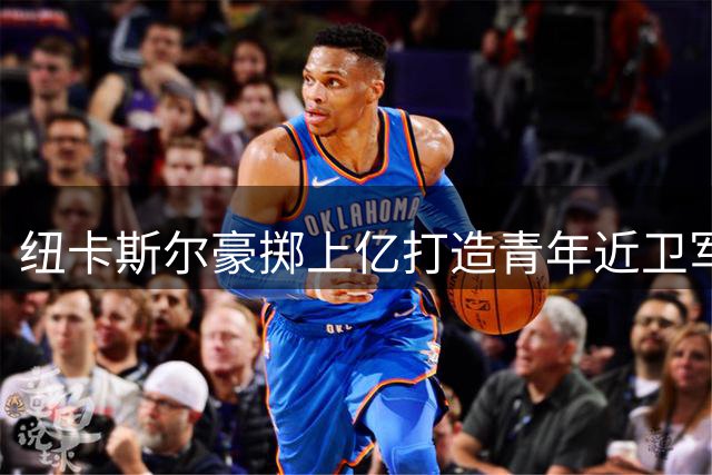 纽卡斯尔豪掷上亿打造青年近卫军 为魔力鸟回归铺路？
