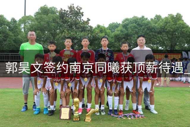 郭昊文签约南京同曦获顶薪待遇 NBA跳台条款引热议