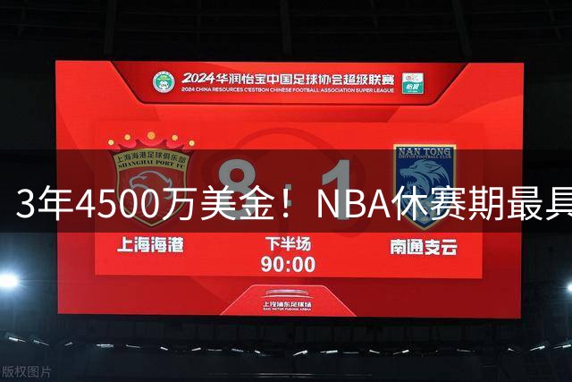 3年4500万美金！NBA休赛期最具性价比合同，马刺新王朝可期