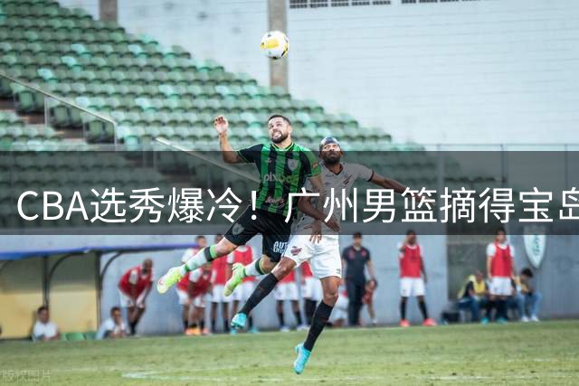 CBA选秀爆冷！广州男篮摘得宝岛新星宋昕澔创历史