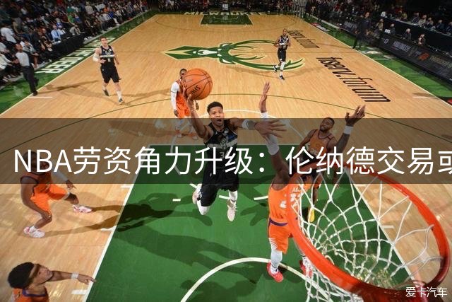 NBA劳资角力升级：伦纳德交易或遭三年搁置 联盟调查恐掀蝴蝶效应